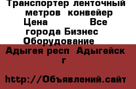 Транспортер ленточный 6,5 метров, конвейер › Цена ­ 14 800 - Все города Бизнес » Оборудование   . Адыгея респ.,Адыгейск г.
